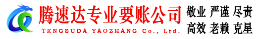 余江腾速达收账公司